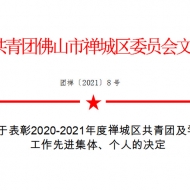 喜訊|祝賀我司團支部榮獲佛山市禪城區“五四紅旗團支部”榮譽稱號！